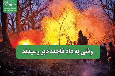  وقتی به داد فاجعه دیر رسیدند