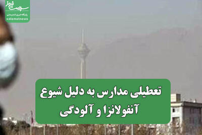  تعطیلی مدارس به دلیل شیوع آنفولانزا و آلودگی