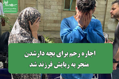  اجاره رحم برای بچه دارشدن منجر به ربایش فرزند شد