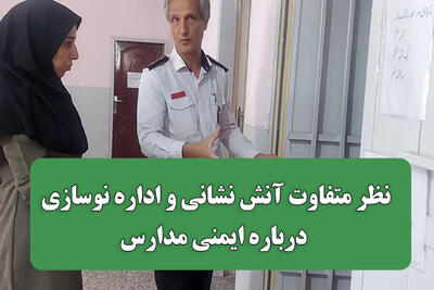  نظر متفاوت آنش نشانی و اداره نوسازی درباره ایمنی مدارس