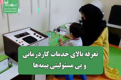  تعرفه بالای خدمات کاردرمانی و بی مسئولیتی بیمه‌ها
