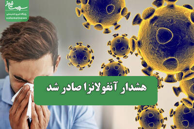  هشدار آنفولانزا صادر شد