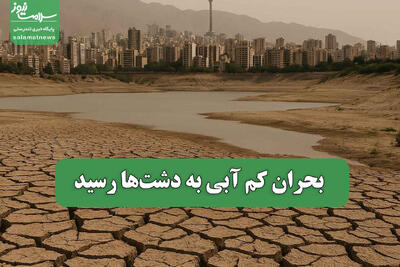  بحران کم آبی به دشت‌ها رسید