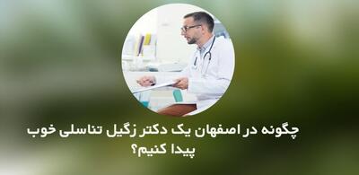  چگونه در اصفهان یک دکتر زگیل تناسلی خوب پیدا کنیم؟