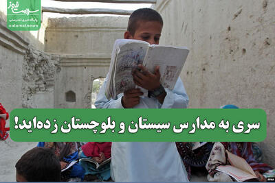  سری به مدارس سیستان و بلوچستان زده‌اید!