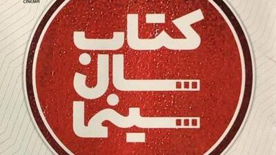  فراخوان نهمین دوره جایزه کتاب سال سینمای ایران منتشر شد