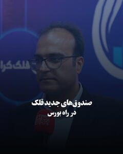  صندوق‌های جدید قلک در راه بورس