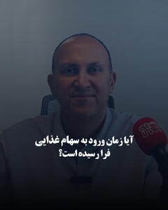  آیا زمان ورود به سهام غذایی فرا رسیده است؟