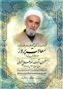  سالگرد آیت الله سعادت پرور در قم برگزار می شود