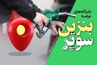  زمان دقیق عرضه بنزین سوپر در جایگاه‌های سوخت اعلام شد | هر لیتر بنزین سوپر چقدر قیمت خورد؟