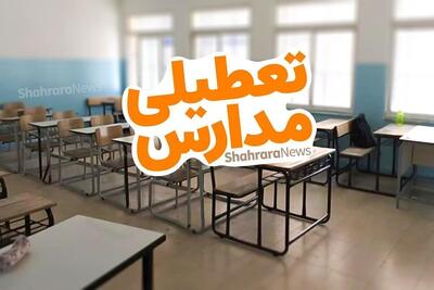  آیا مدارس تهران سه‌شنبه و چهارشنبه (۴ و ۵ آذر ۱۴۰۴) تعطیل است؟