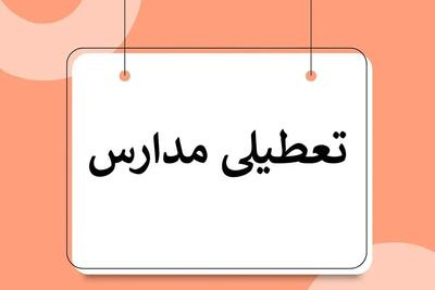  مدارس البرز سه‌شنبه و چهارشنبه ۴ و ۵ آذر ۱۴۰۴ تعطیل شد
