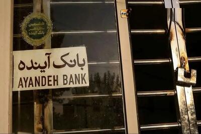  دولت خواستار محاسبه خسارت‌های بانک آینده شد