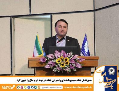  مدیرعامل بانک سپه برنامه‌های راهبردی بانک در نیمه دوم سال را تبیین کرد