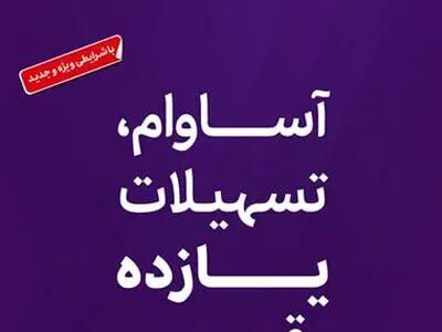  تسهیلات «آساوام» بانک اقتصادنوین در مرز 20 هزار میلیارد ریال