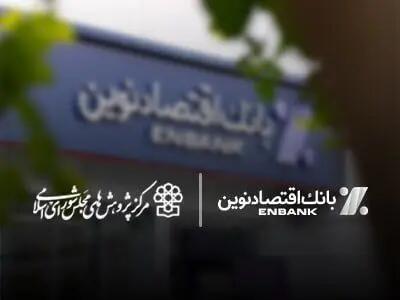  مهر تایید مرکز پژوهش های مجلس شورای اسلامی بر کارنامه عملکرد بانک اقتصادنوین