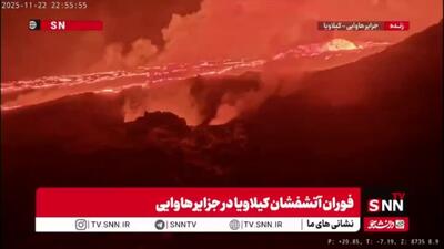  تصاویر جدید از فوران گدازه ها در آتشفشان کیلاویا