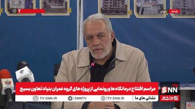  مشروح مراسم افتتاح درمانگاه‌ها و رونمایی از پروژه‌های گروه عمران بنیاد تعاون بسیج