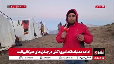  حضور شجاعانه امدادگران در ارتفاعات الیت/ امیدواریم عملیات لکه‌گیری به زودی به اتمام برسد