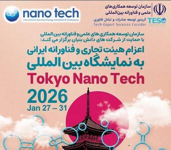 اعزام هیأت فناورانه ایرانی به نمایشگاه بین‌المللی توکیو نانو ۲۰۲۶