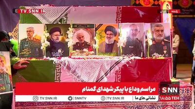  پوشش زنده مراسم وداع با پیکر شهدای گمنام