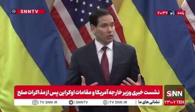  روبیو: در گفت‌و‌گو‌های امروز، اسناد مورد بررسی قرار گرفت و ۲۸ نکته اصلی محور بحث بود؛ نقش ناتو و اتحادیه اروپا نیز در این مباحث دیده شد