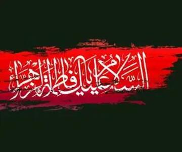  متن هایی برای تسلیت شهادت حضرت فاطمه زهرا ۱۴۰۴