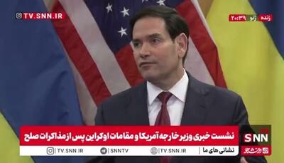  روبیو: پیشنهاد‌هایی مطرح شده که باید مکتوب شود و دیدگاه‌های اوکراین، روسیه، ناتو و اتحادیه اروپا در آن لحاظ گردد؛ بنابراین نمی‌توان گفت به توافق نهایی رسیده‌ایم