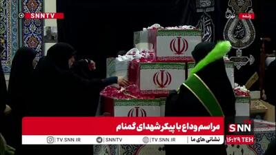  مراسم وداع با ۱۰۰ شهید گمنام در باغ‌موزه دفاع مقدس