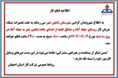  اطلاعیه قطعی گاز برای تعمیرات شبکه در مناطق شاهین‌شهر