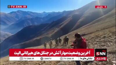  گزارش خبرنگار SNNTV از ارتفاعات جنگل‌های الیت/ در نتیجه تلاش‌های آتش‌نشانان دامنه آتش محدود تر شده است