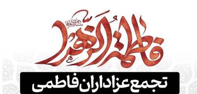  اجتماعات فاطمی روز شهادت حضرت زهرا (س) در تهران کجا برگزار می‌شود؟
