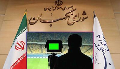  شورای نگهبان مصوبه حق پخش تلویزیونی را رد کرد!