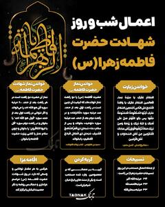  اینفوتابناک | اعمال شب و روز شهادت حضرت فاطمه(س)