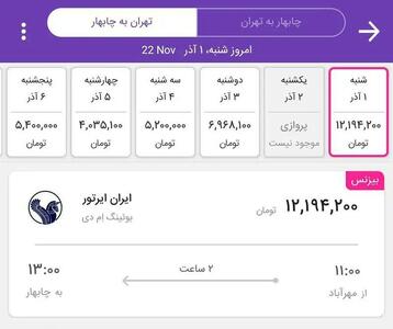  قیمت شوکه کننده بلیط چابهار به تهران!!