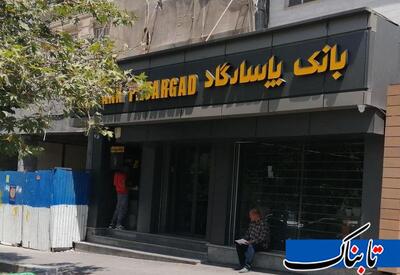  افشای جزئیات وام‌های کلان بدون وثیقه در بانک پاسارگاد/ بیش از ۹ هزار میلیارد تومان کجا رفت؟
