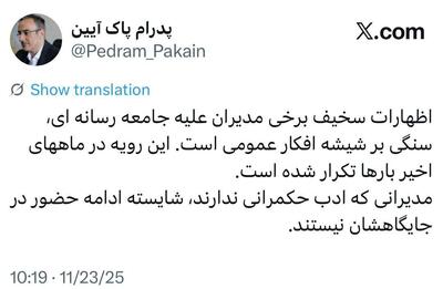  واکنش پدرام پاک آیین به توهین استاندار گیلان