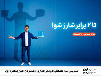  سرویس شارژ همراهی؛ دو برابر اعتبار برای مشترکان اعتباری همراه اول