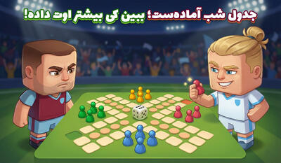  جدول شب آماده‌ست؛ ببین کی بیشتر اوت داده!