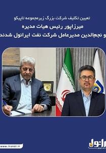  میرزاپور رئیس هیات مدیره و نجم الدین مدیر عامل شرکت نفت ایرانول شدند - تسنیم