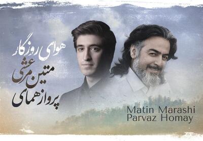  خنیاشهر در نخستین گام / اثر مشترک پرواز همای و متین مرعشی - تسنیم