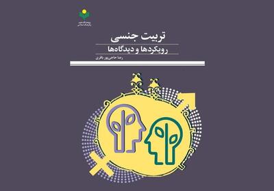  بازخوانی نظام‌مند ادبیات تربیت جنسی - تسنیم