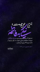  بهترین عمل چیست؟ نیکی به فاطمه سلام‌الله‌علیها