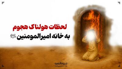  لحظات هولناک هجوم به خانه امیرالمومنین علیه‌السلام