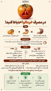  چرا باید در مصرف خرمالو احتیاط کرد؟
