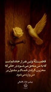  فاطمه اولین نفر از خاندانم است که به من ملحق شود در حالی که محزون، گرفتار، غمناک و مقتول بر من وارد می‌شود