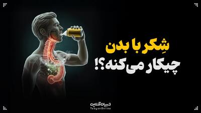  شکر با بدن چیکار می‌کنه!