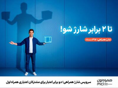  سرویس شارژ همراهی؛ دو برابر اعتبار برای مشترکان اعتباری همراه اول