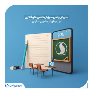 سروش‌پلاس، میزبان کلاس‌های آنلاین می‌شود