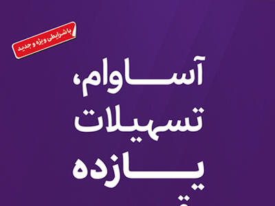  تسهیلات «آساوام» بانک اقتصادنوین در مرز 20 هزار میلیارد ریال